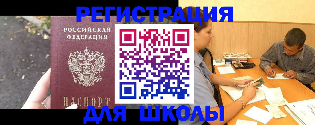 регистрация для школы в Бородино