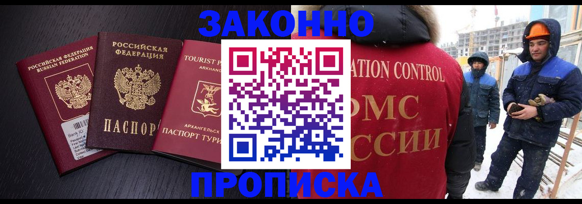 прописка законно в Бородино